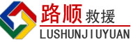安塞区道路救援